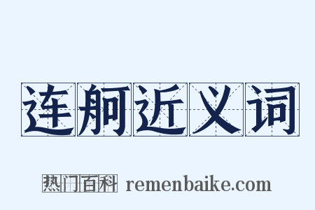 连舸近义词是什么意思的图片